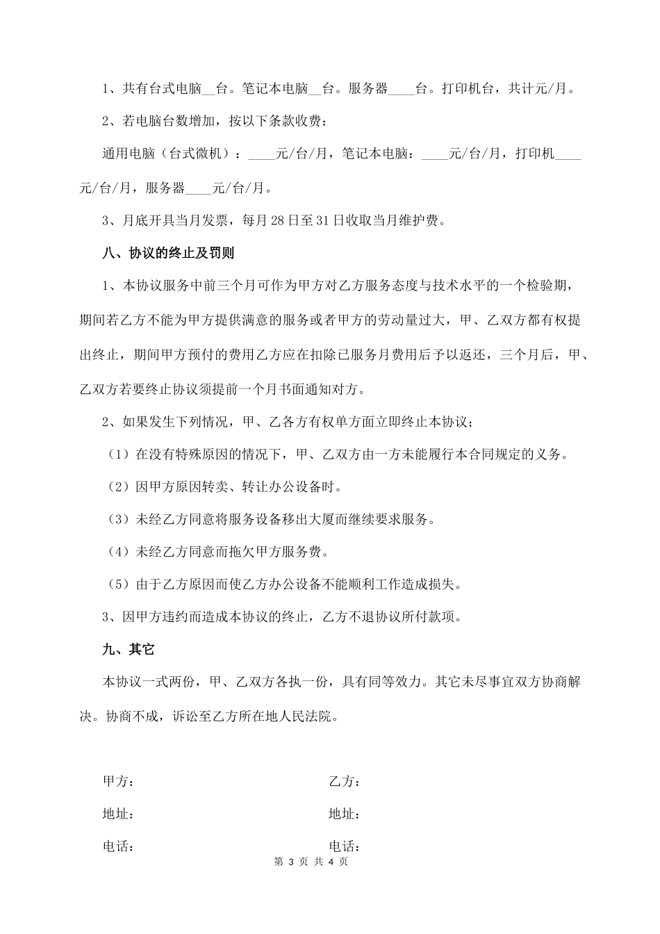it电脑外包维修维护合同(通用版)  (4页)_第3页