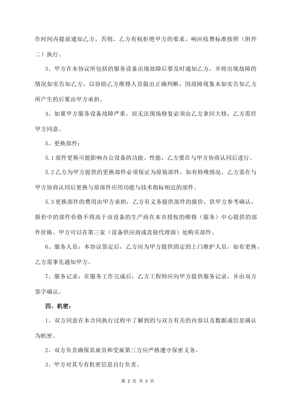 it电脑维修维护外包合同  (3页)_第2页