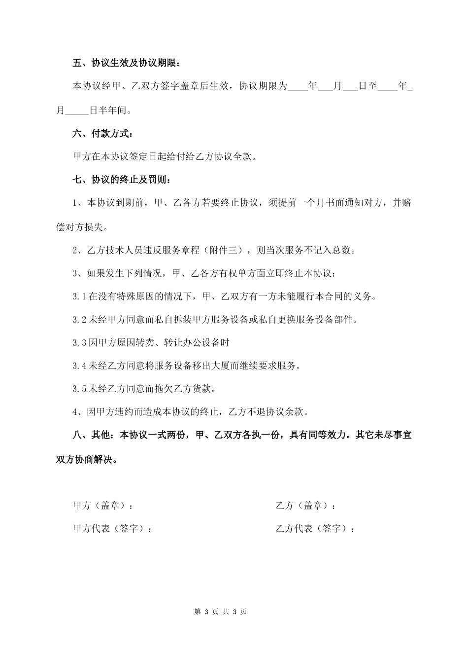 it电脑维修维护外包合同  (3页)_第3页