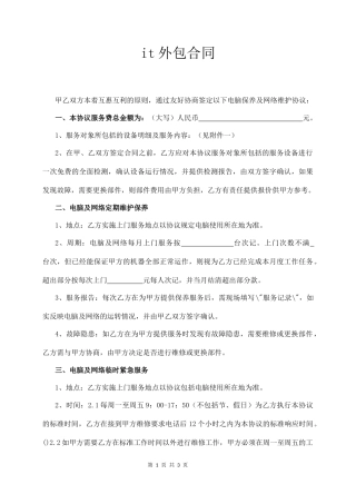 it电脑维修维护外包合同  (3页)