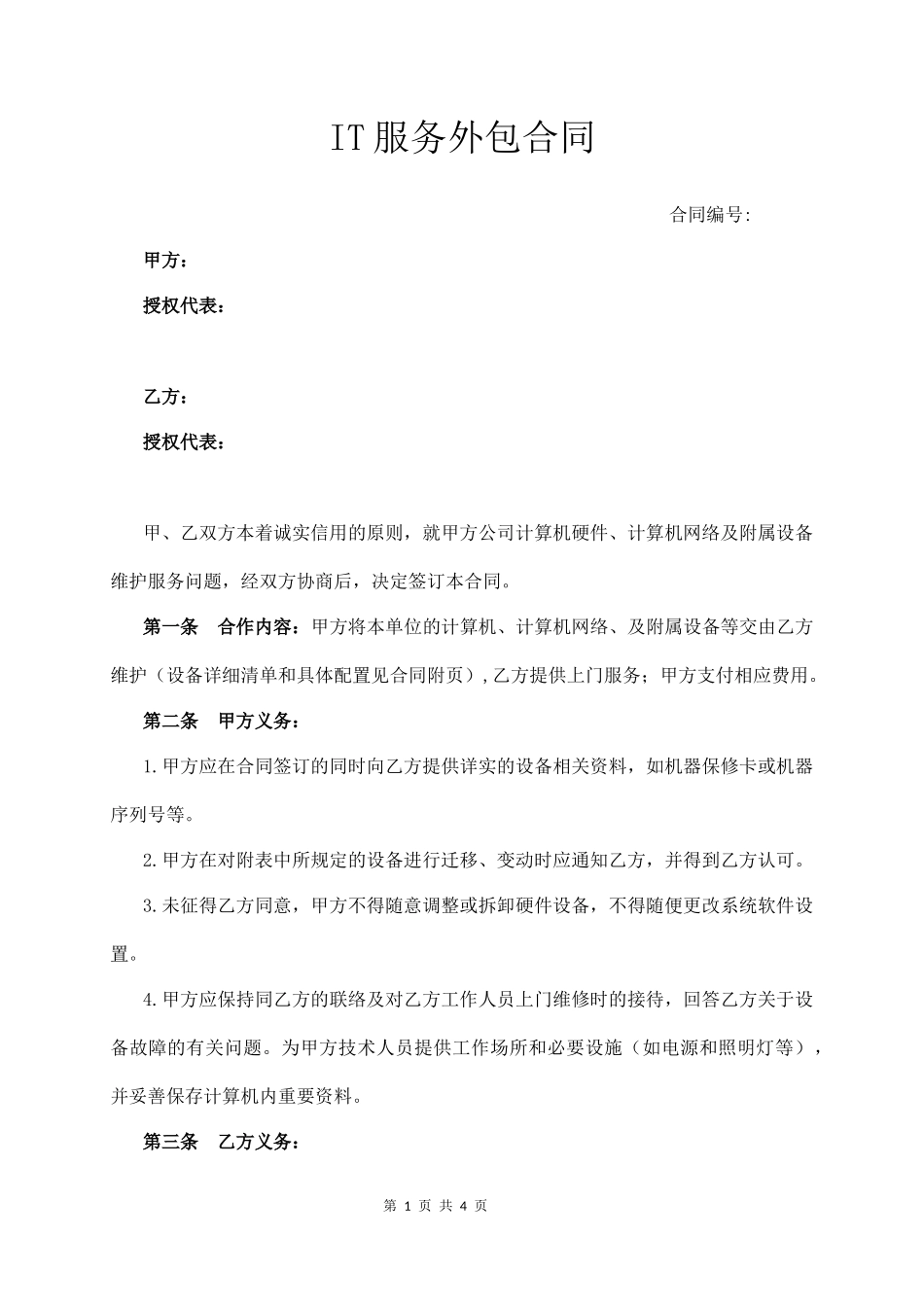 IT服务外包合同  (4页)_第1页
