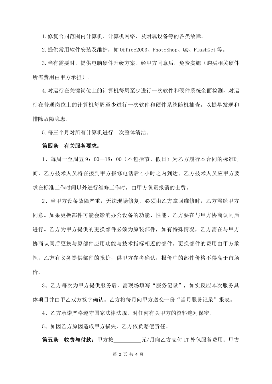 IT服务外包合同  (4页)_第2页