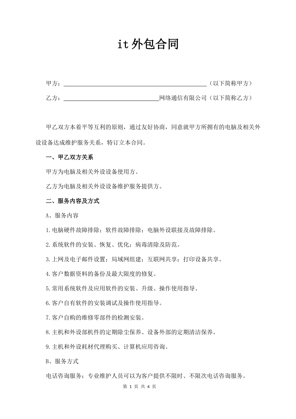 it外包合同  (4页)_第1页