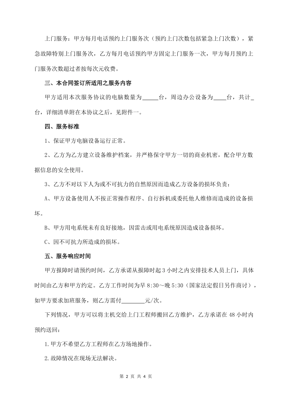it外包合同  (4页)_第2页
