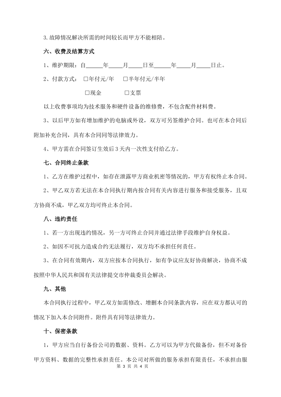 it外包合同  (4页)_第3页