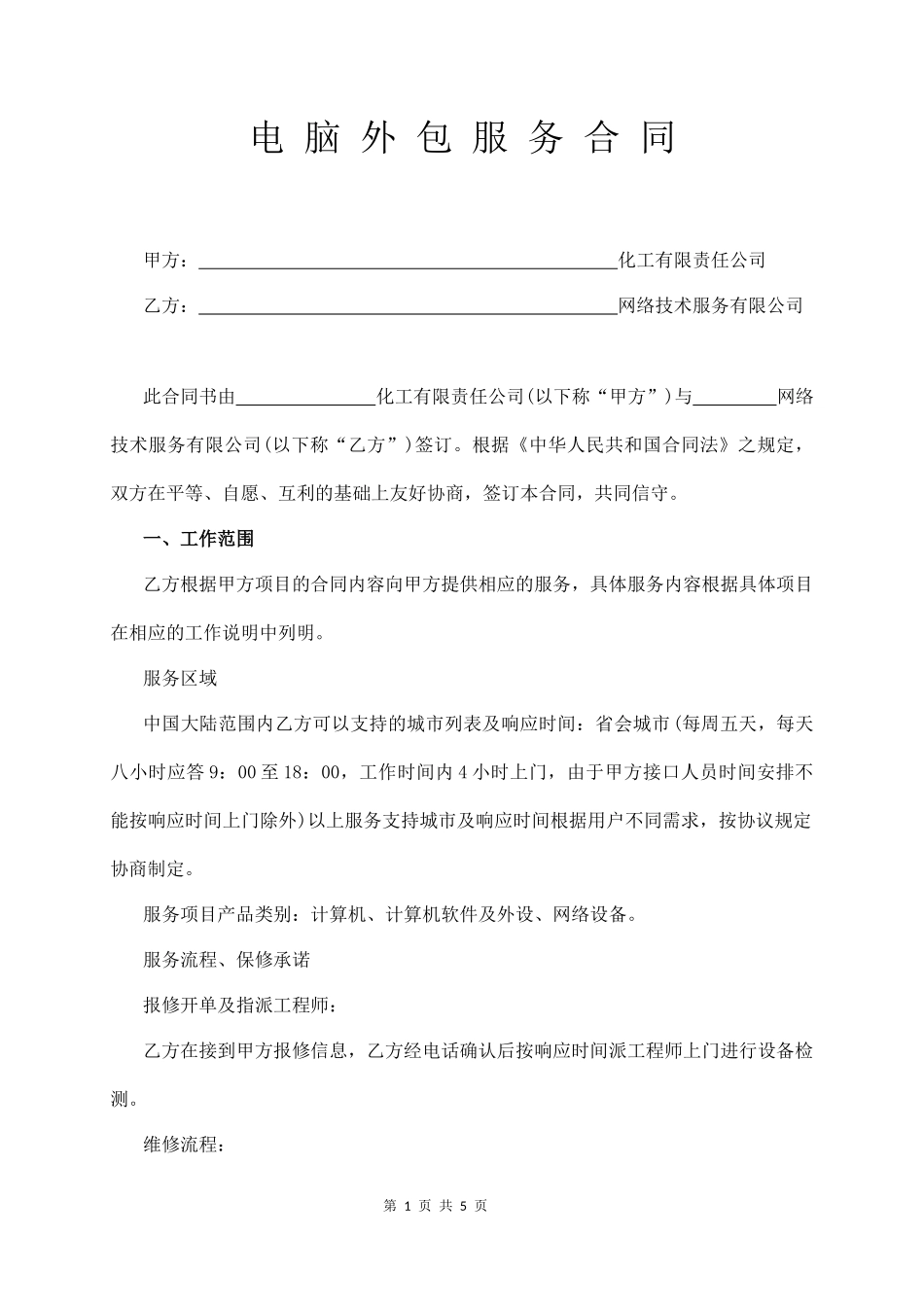 电 脑 外 包 服 务 合 同  (5页)_第1页