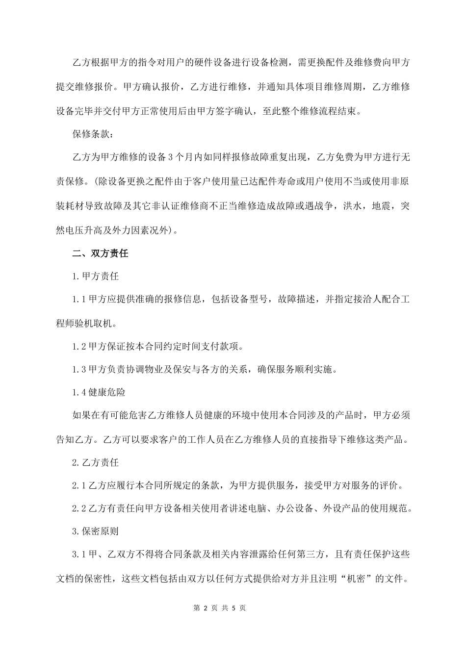 电 脑 外 包 服 务 合 同  (5页)_第2页