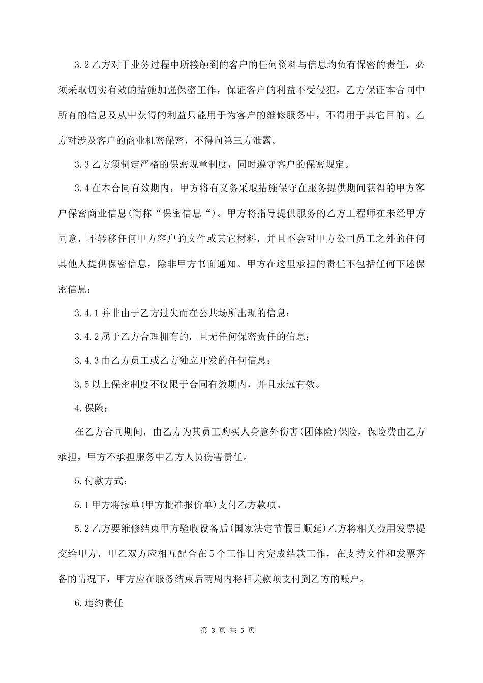 电 脑 外 包 服 务 合 同  (5页)_第3页