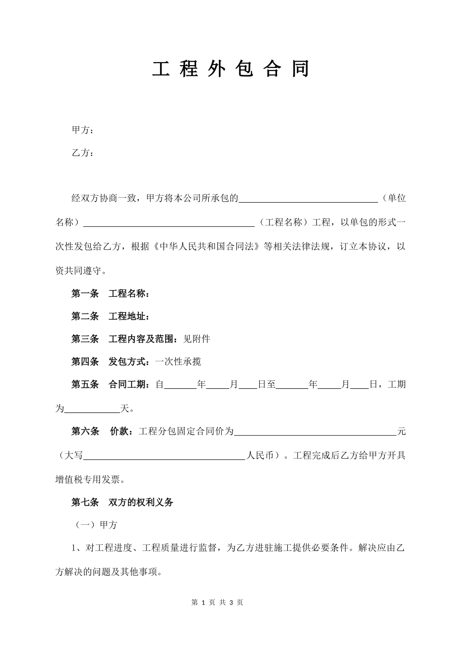 工 程 外 包 合 同(经典版)  (3页)_第1页