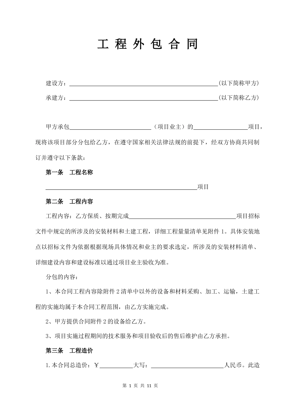 工 程 外 包 合 同(通用版)  (11页)_第1页