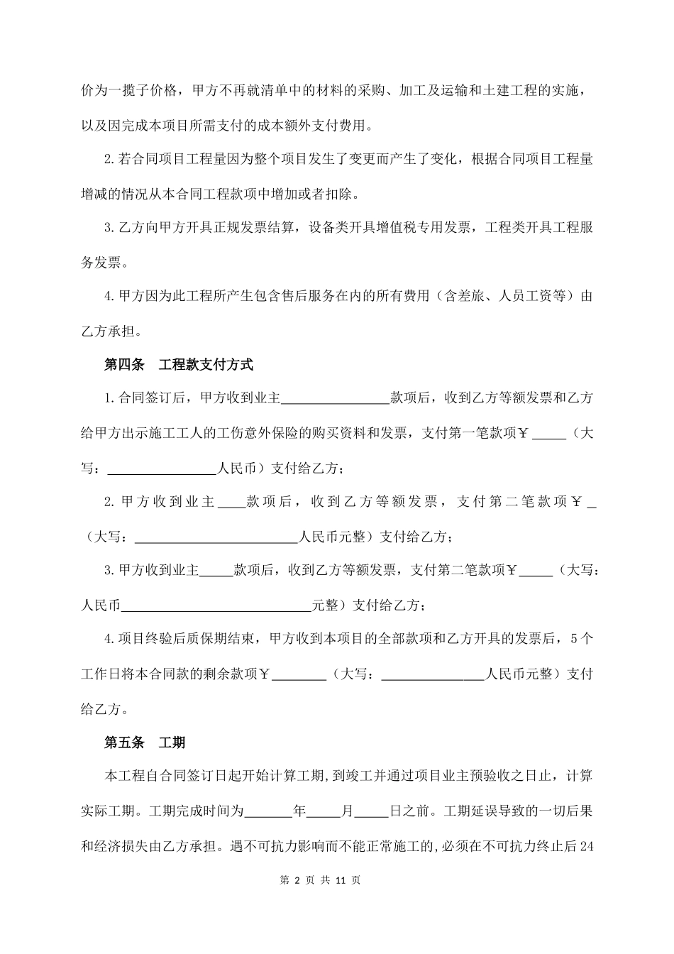 工 程 外 包 合 同(通用版)  (11页)_第2页
