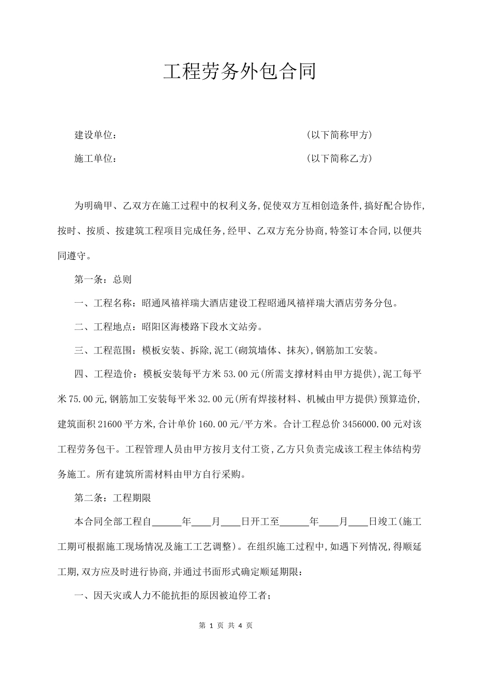 工程劳务外包合同  (4页)_第1页