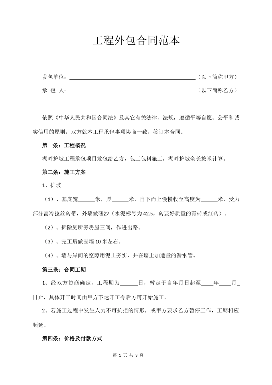 工程外包合同范本  (3页)_第1页