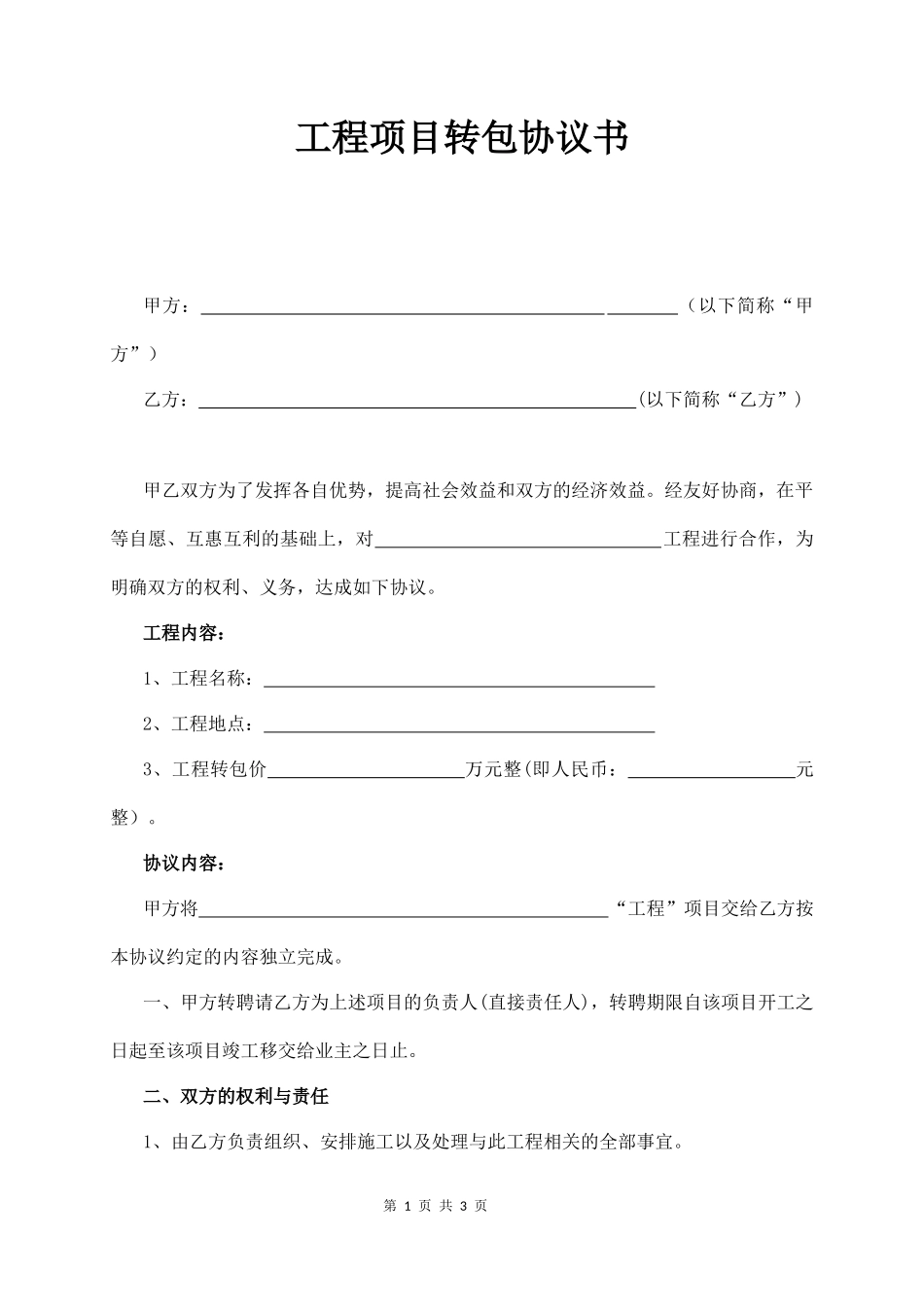 工程项目转包协议书  (3页)_第1页