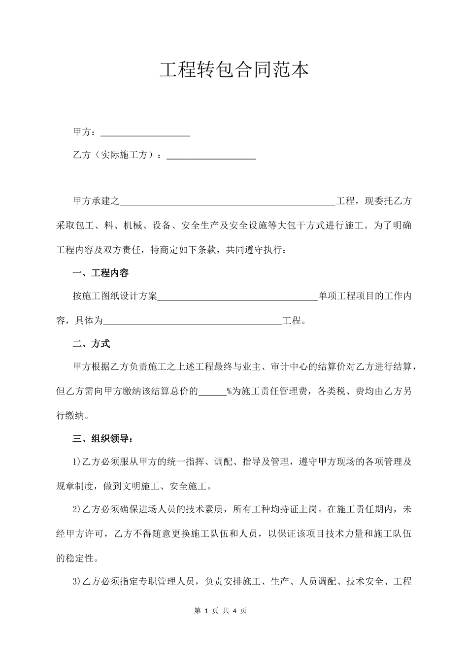 工程转包合同范本  (4页)_第1页