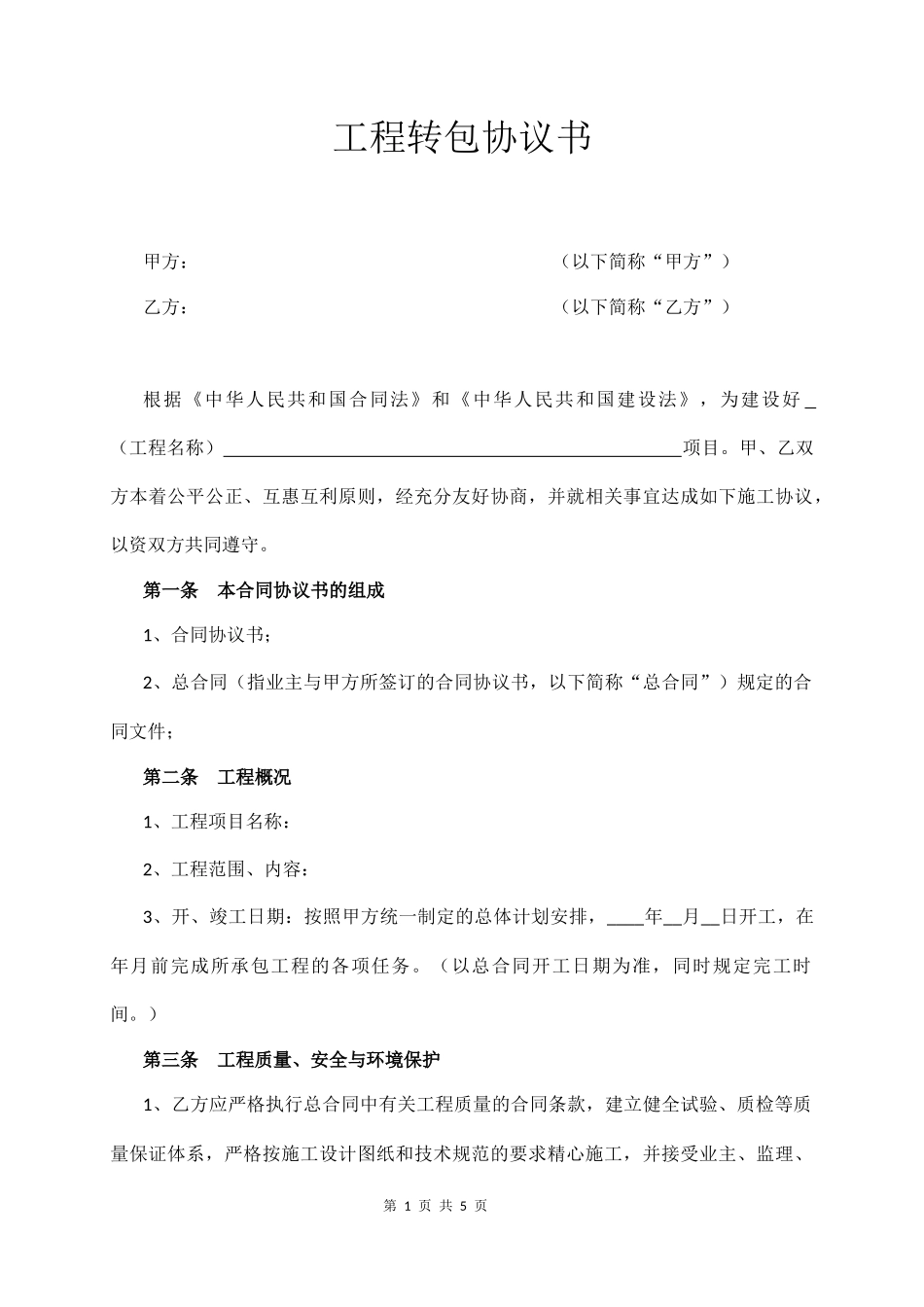 工程转包协议书  (4页)_第1页
