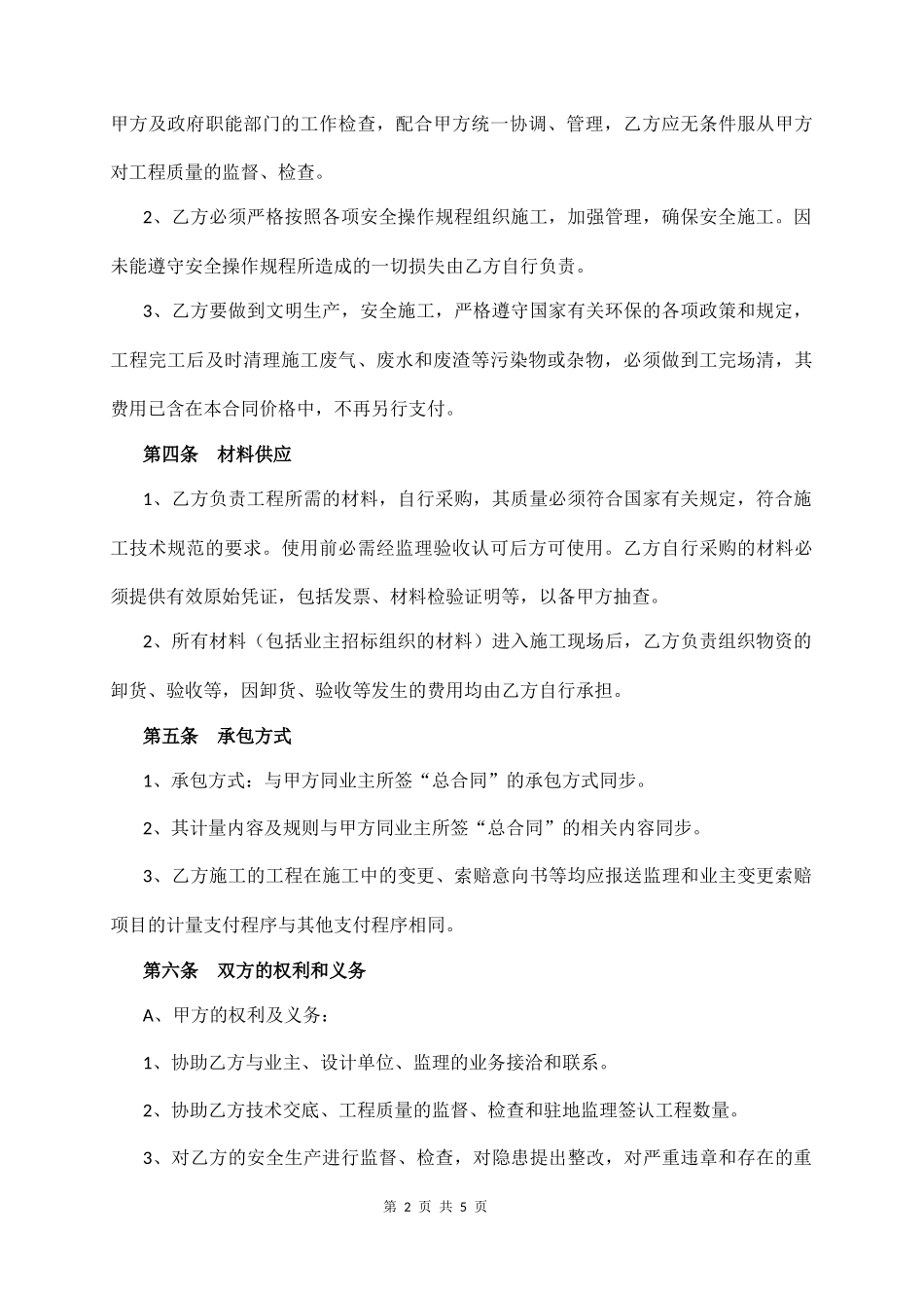 工程转包协议书  (4页)_第2页