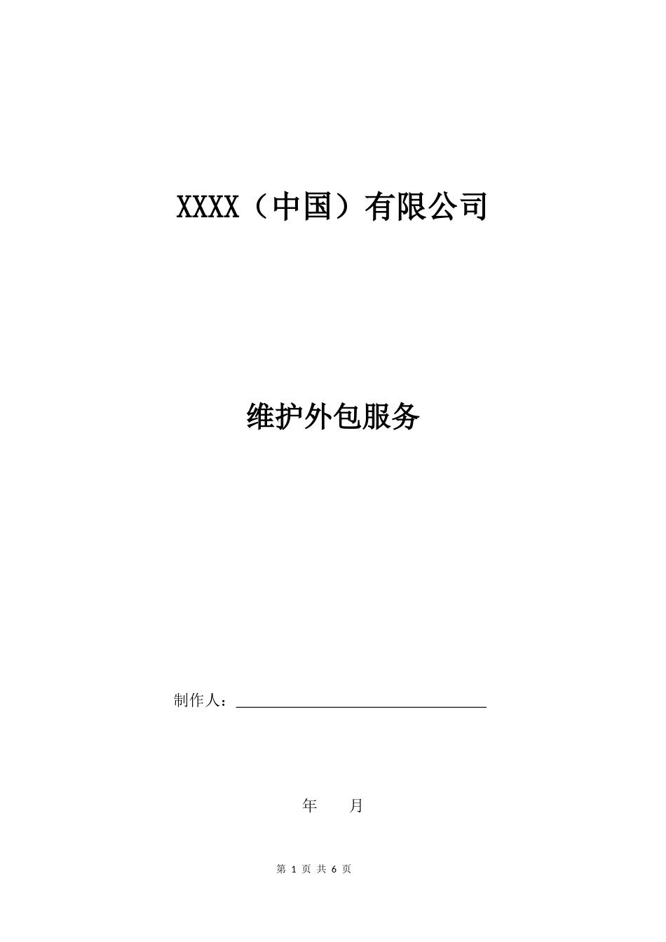 公司IT外包服务合同  (6页)_第1页