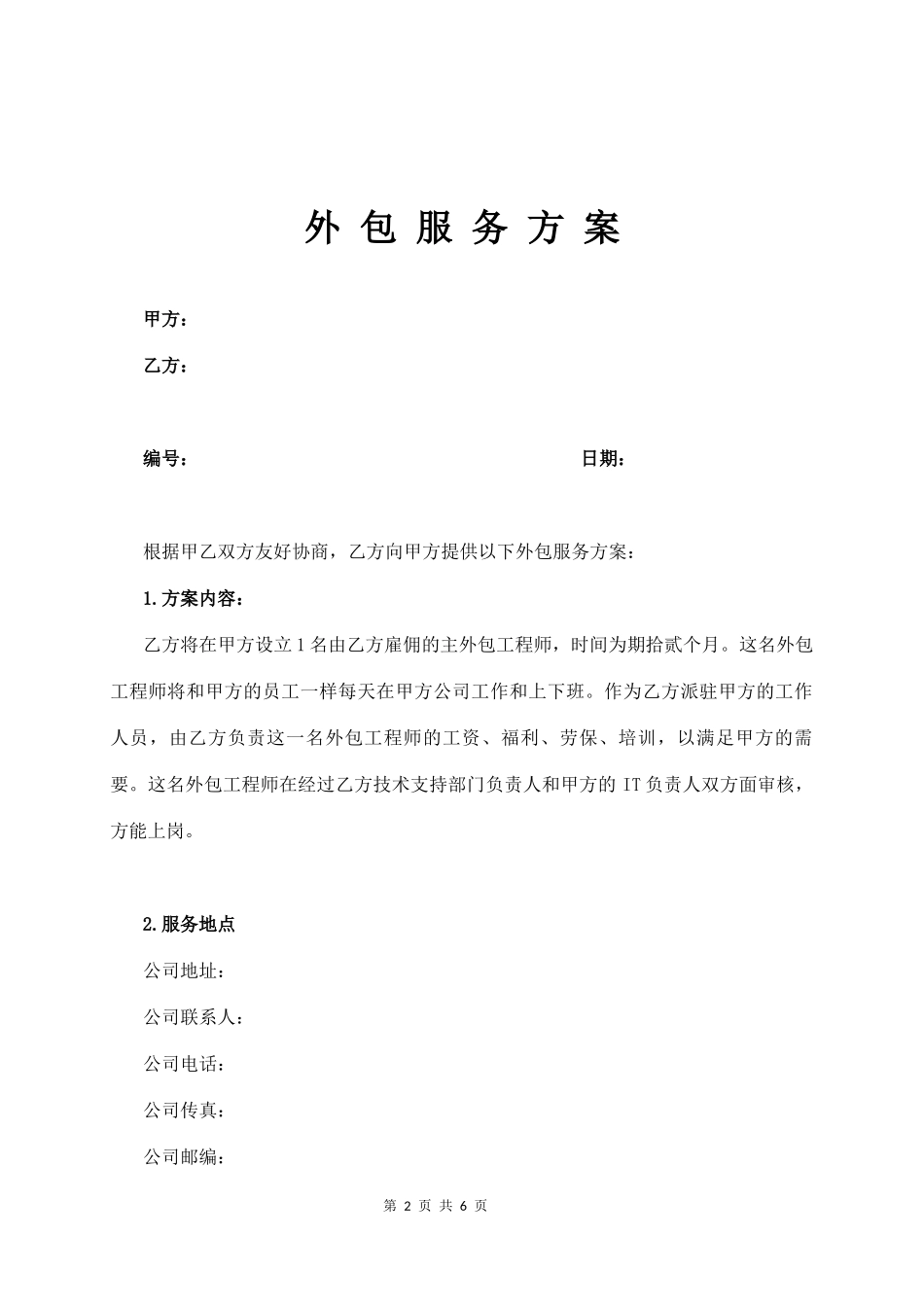 公司IT外包服务合同  (6页)_第2页