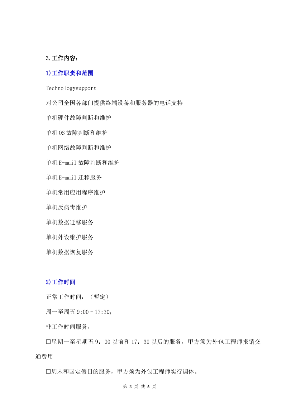 公司IT外包服务合同  (6页)_第3页