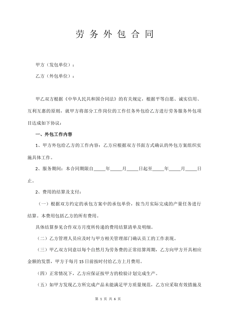 劳 务 外 包 合 同  (6页)_第1页