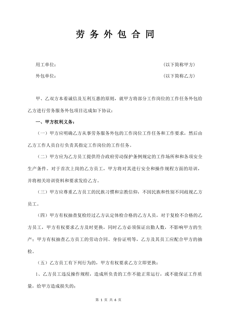劳 务 外 包 合 同（经典版）  (6页)_第1页