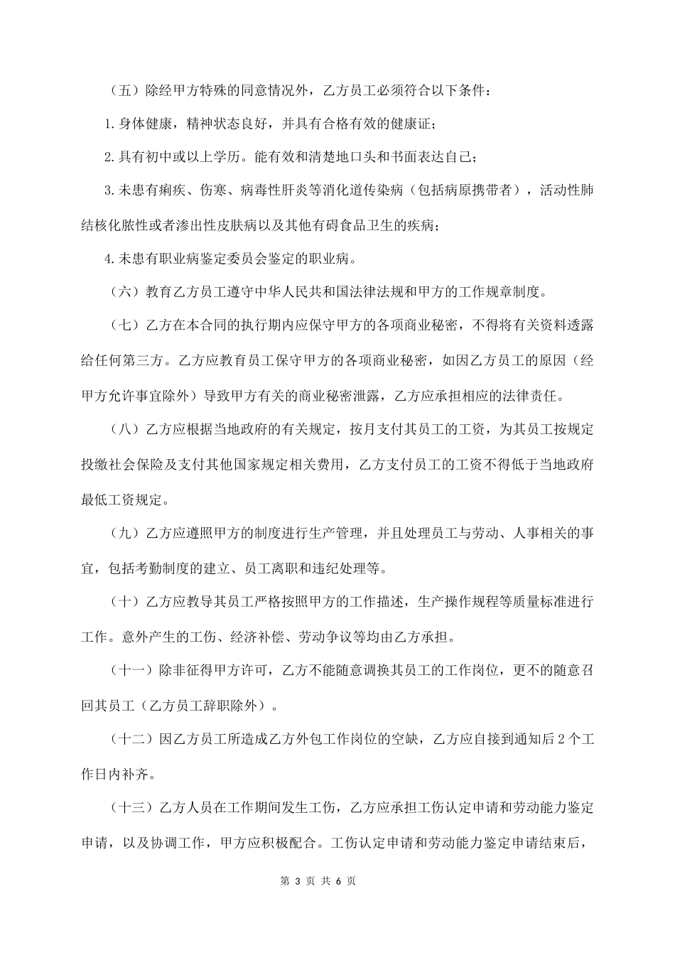 劳 务 外 包 合 同（经典版）  (6页)_第3页