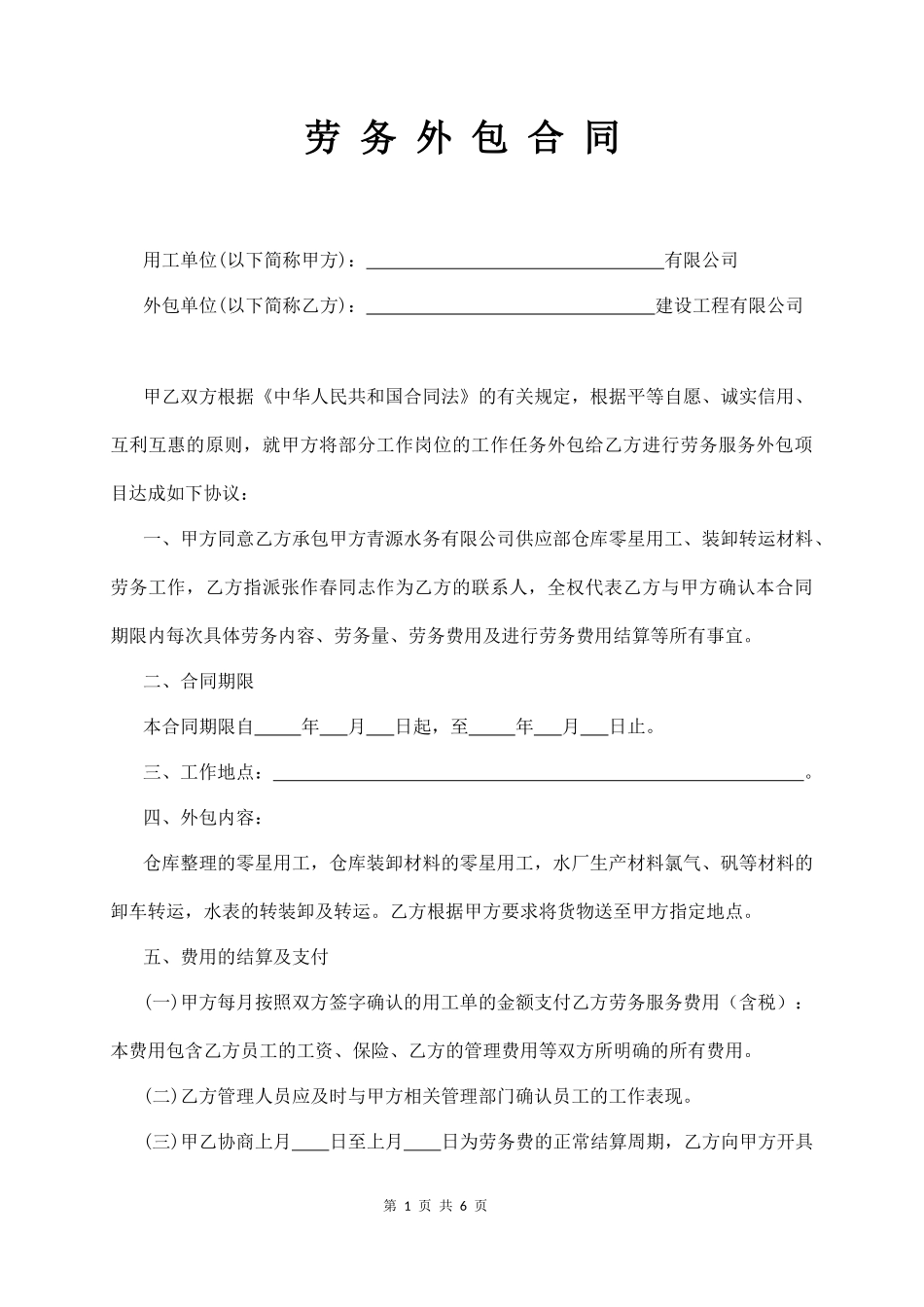 劳 务 外 包 合 同（通用版）  (6页)_第1页