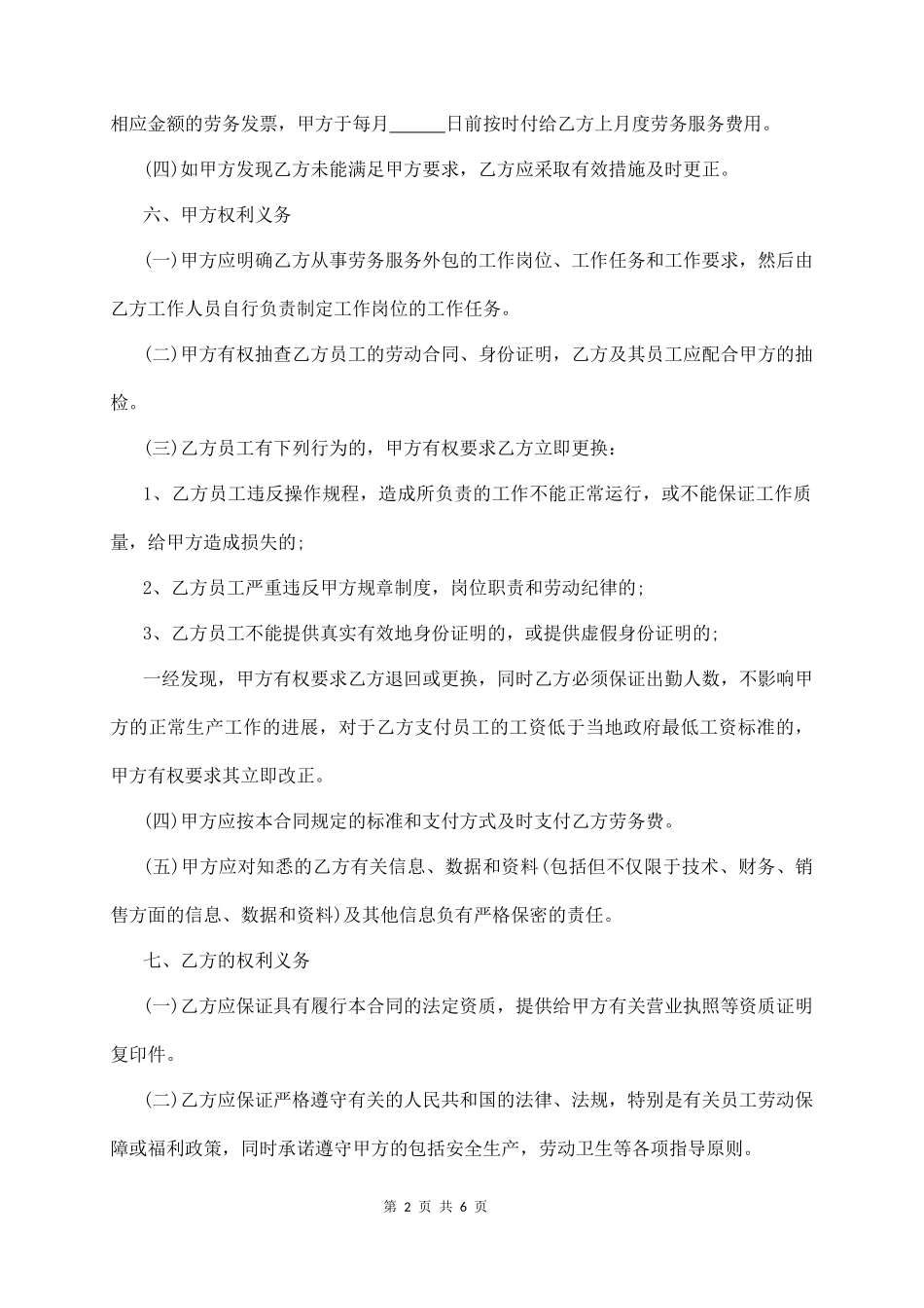 劳 务 外 包 合 同（通用版）  (6页)_第2页