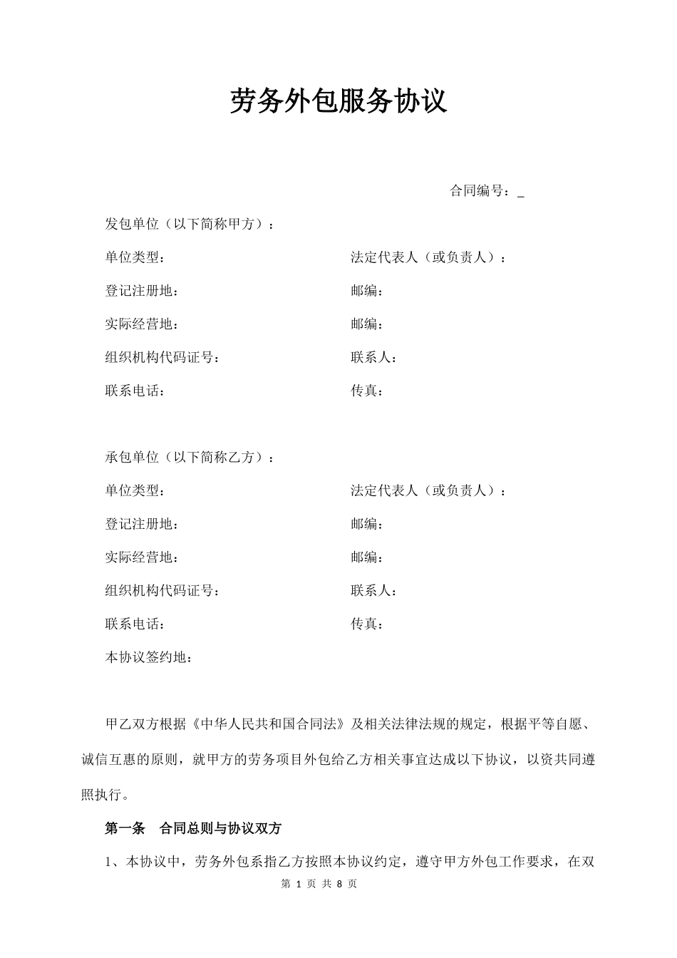 劳务外包服务协议  (8页)_第1页