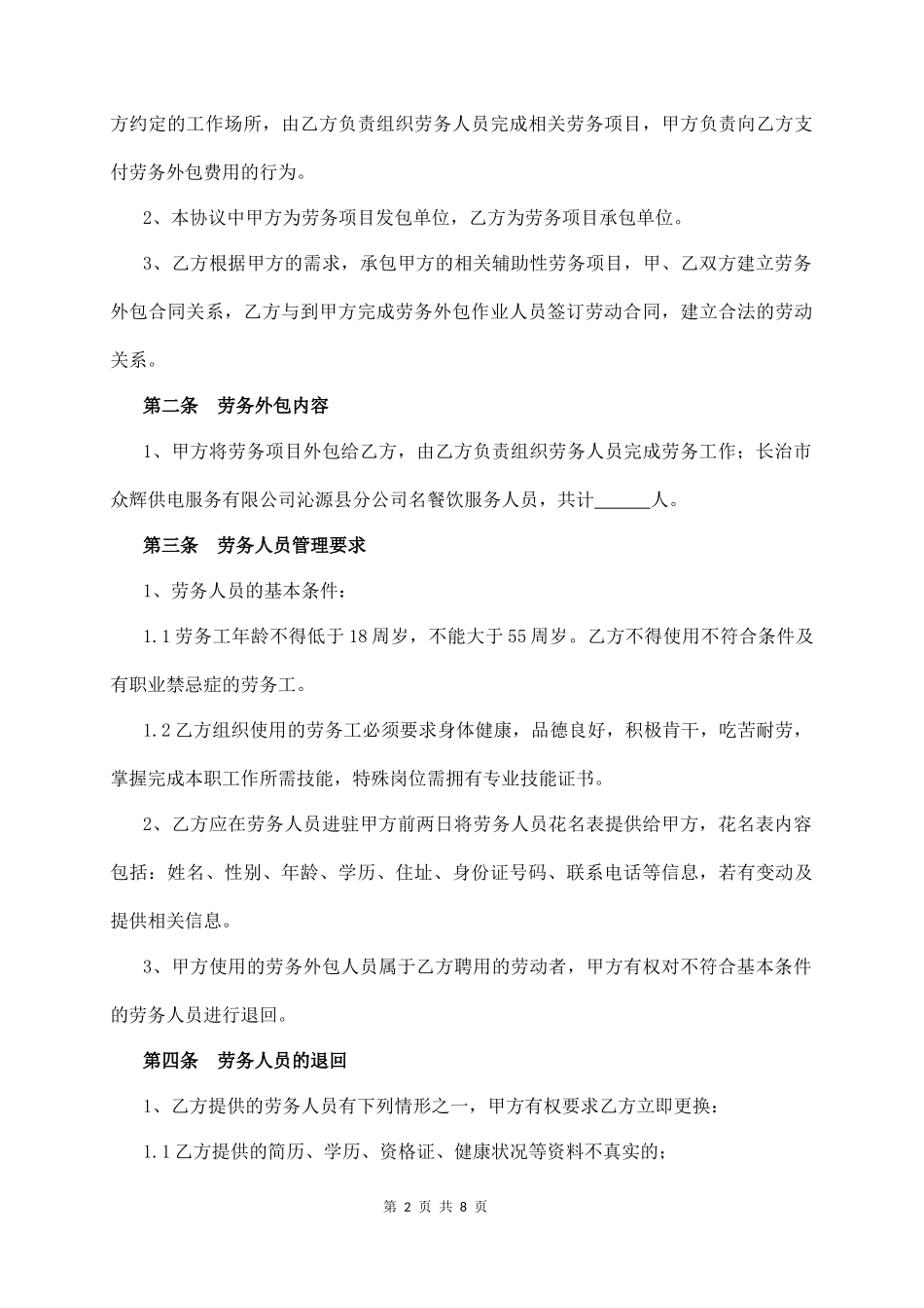 劳务外包服务协议  (8页)_第2页