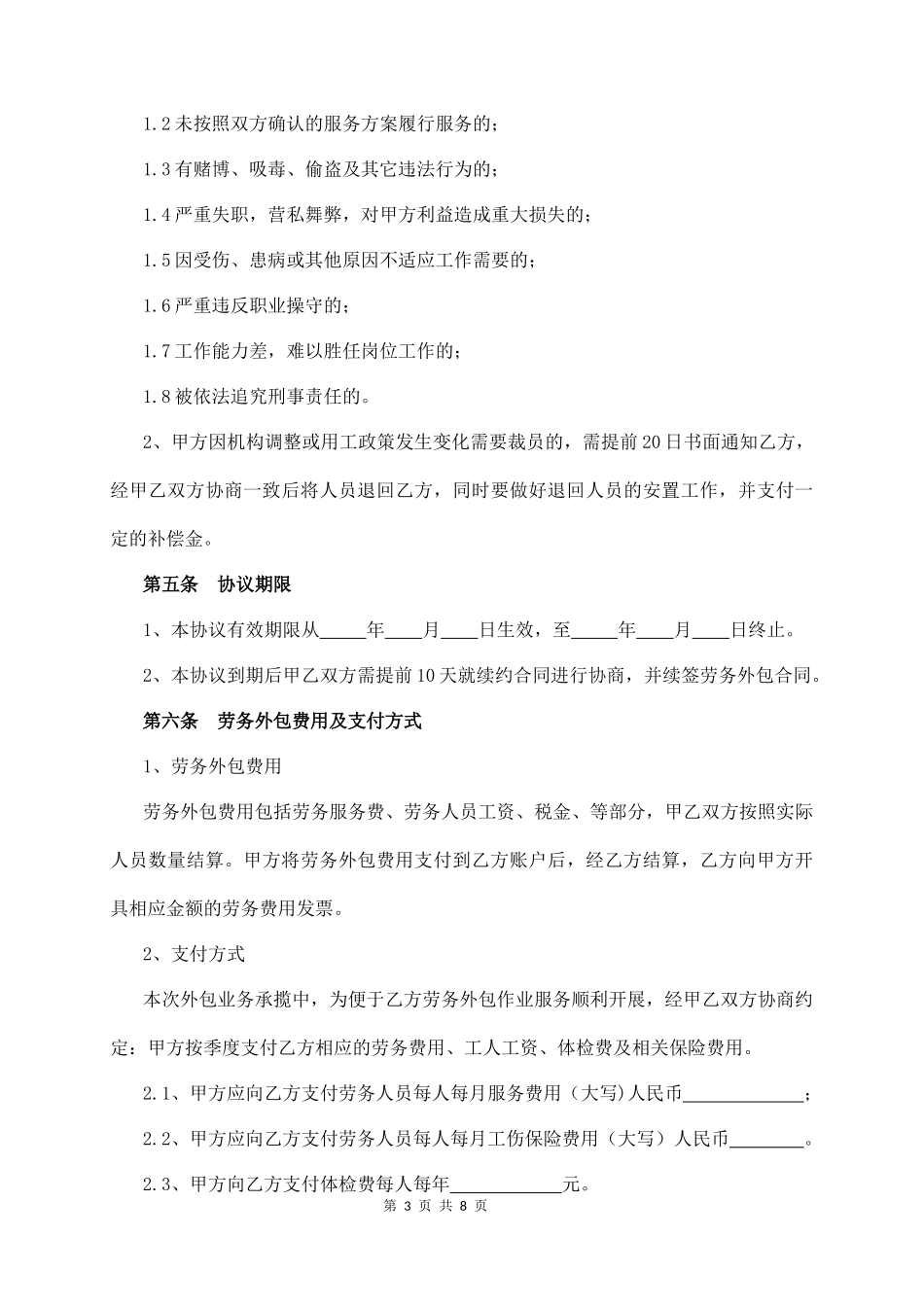 劳务外包服务协议  (8页)_第3页