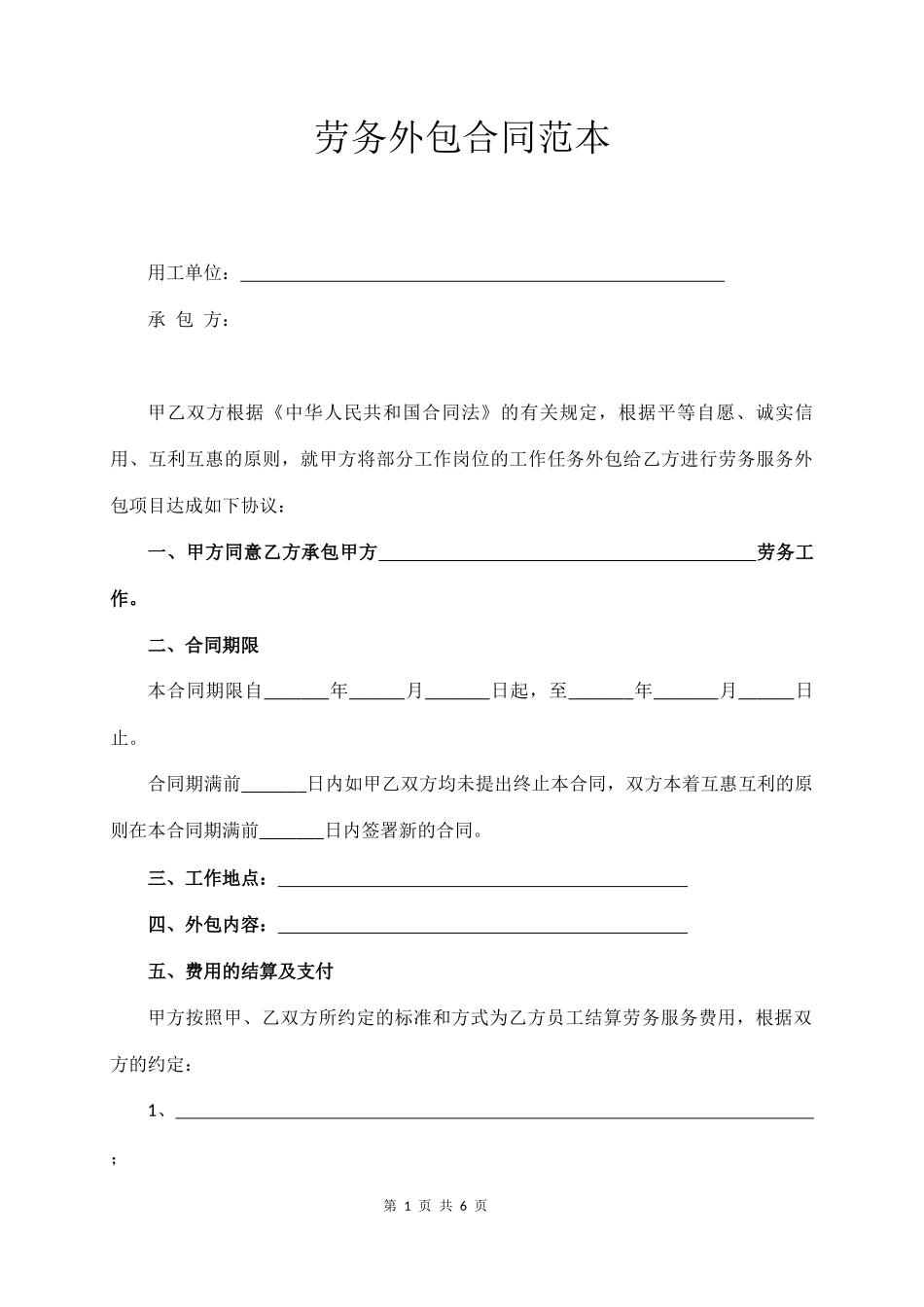 劳务外包合同范本  (5页)_第1页