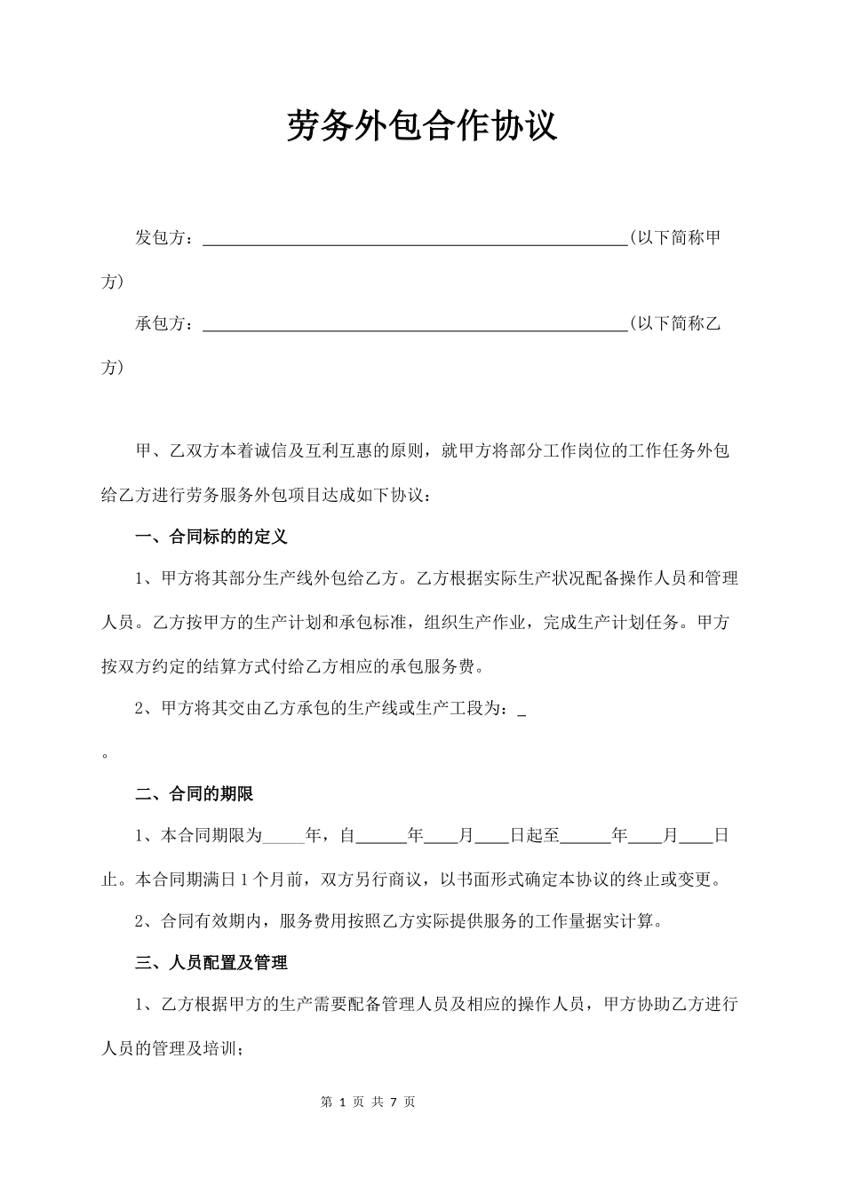 劳务外包合作协议  (7页)_第1页