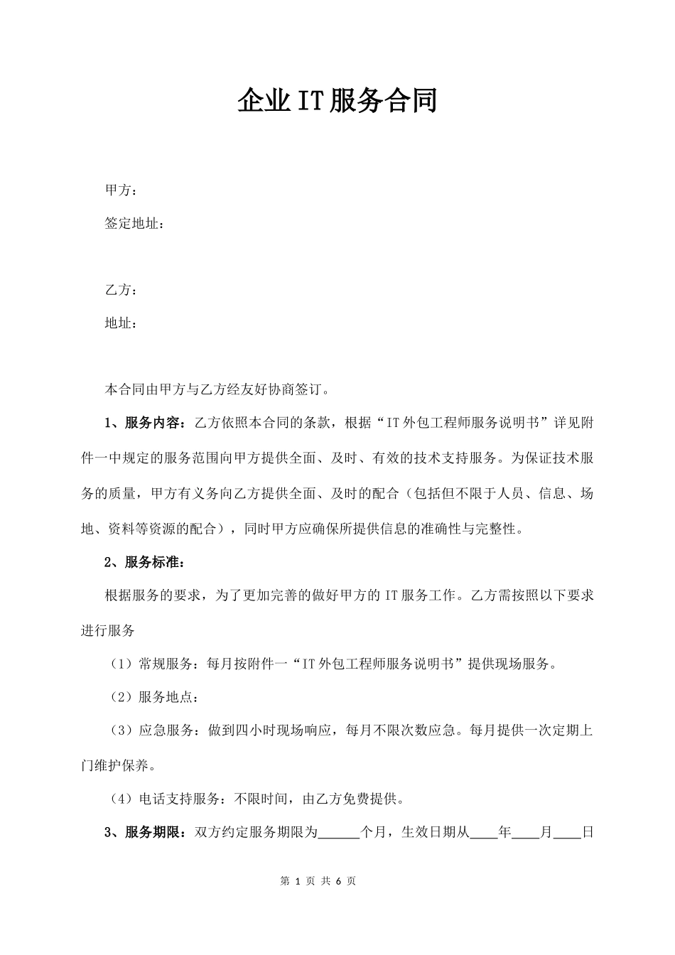 企业IT服务合同  (6页)_第1页