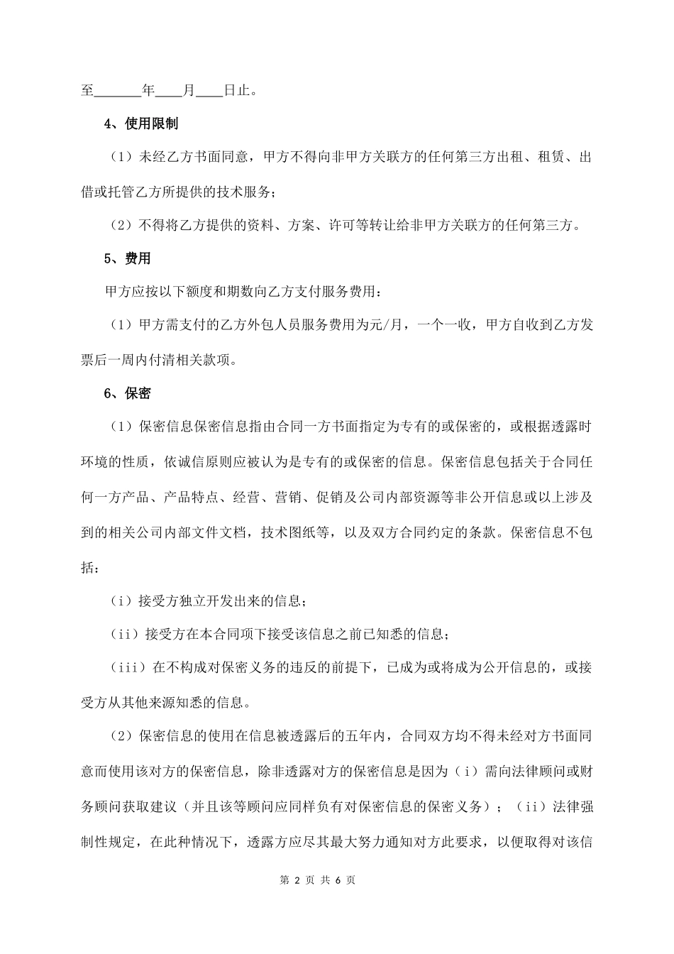 企业IT服务合同  (6页)_第2页