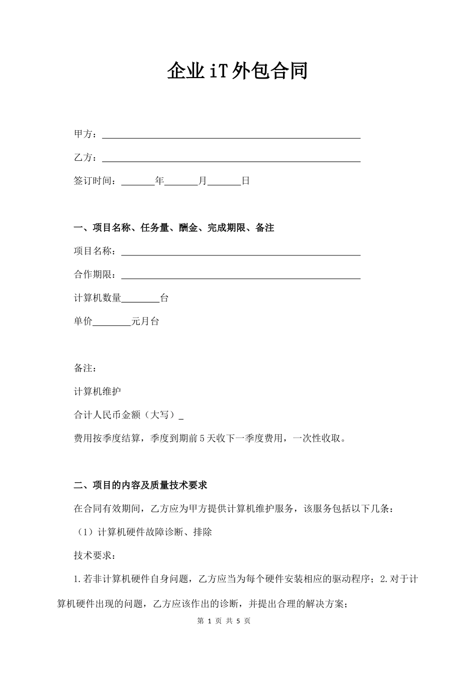 企业iT外包合同  (5页)_第1页