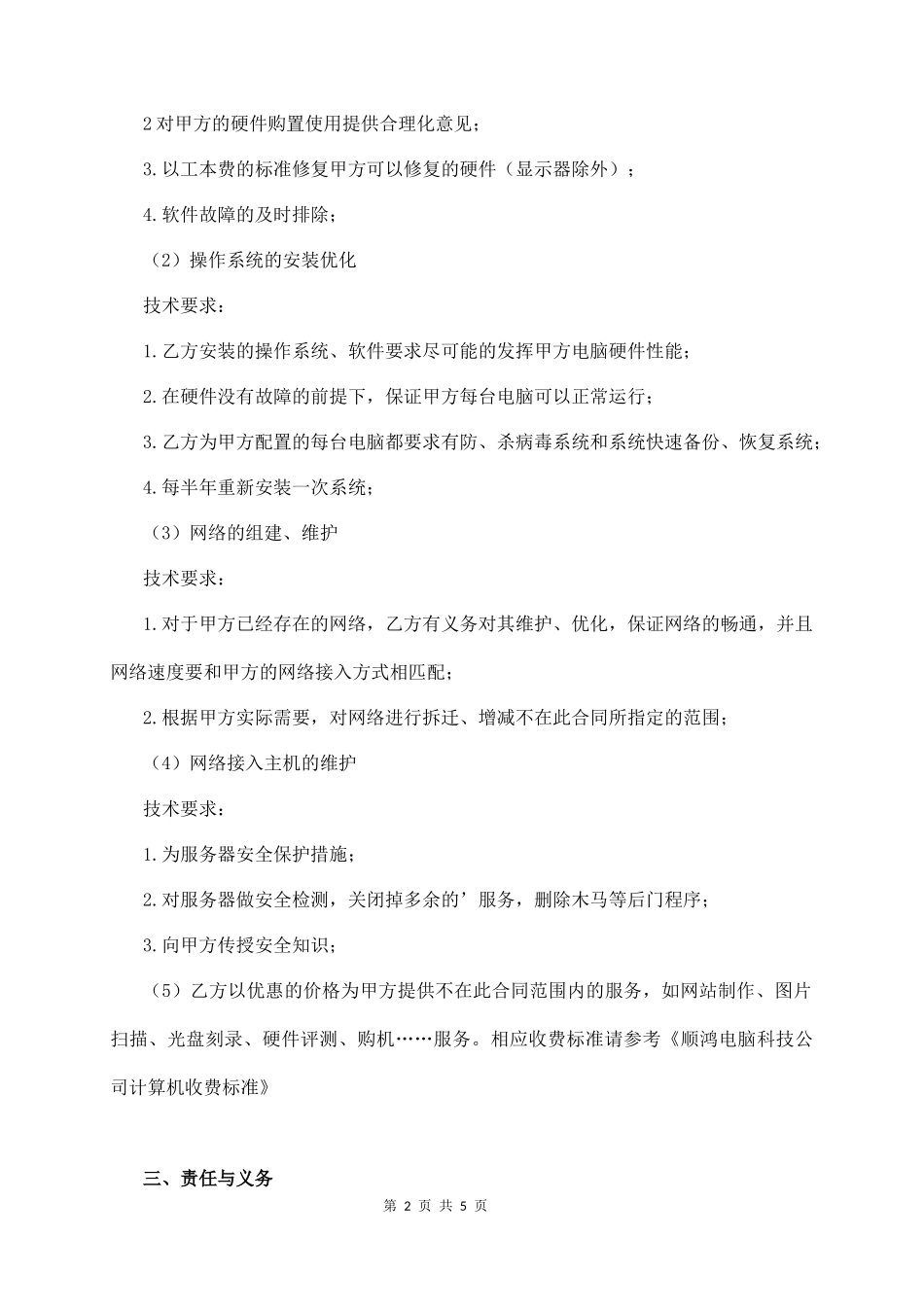 企业iT外包合同  (5页)_第2页