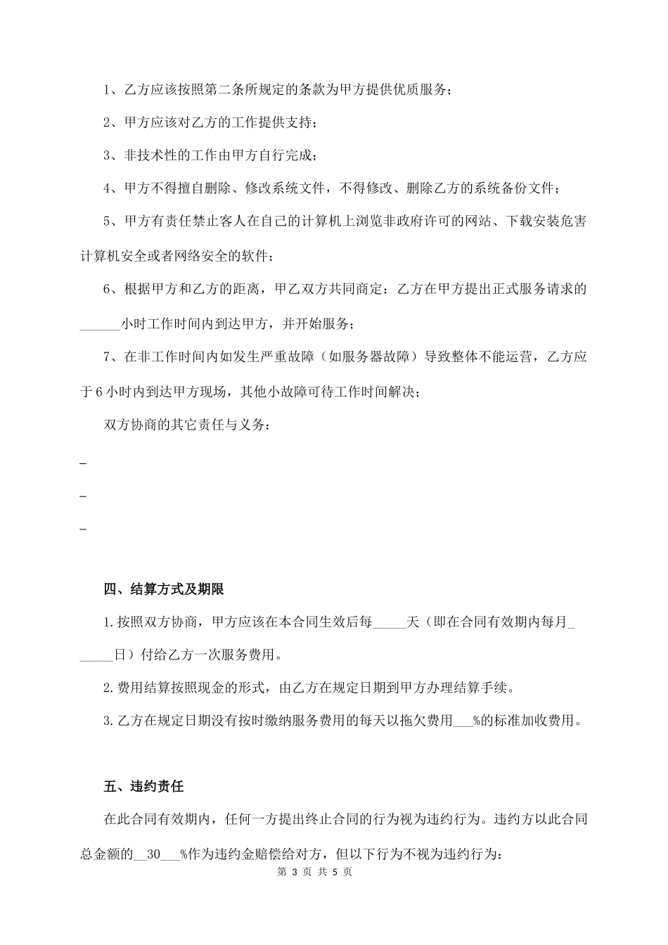 企业iT外包合同  (5页)_第3页