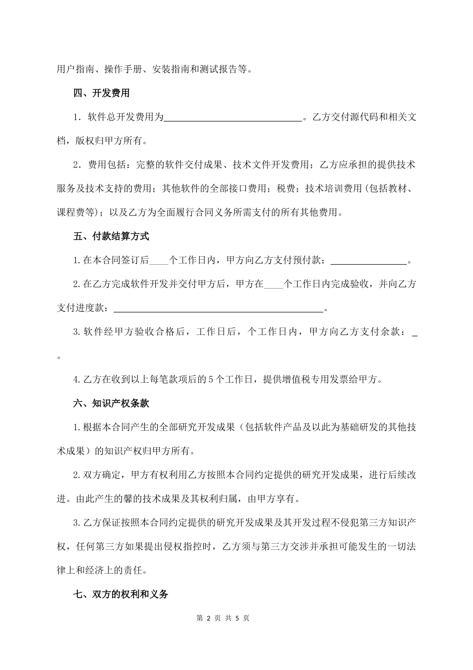 软件开发(委托)外包合同  (5页)_第2页