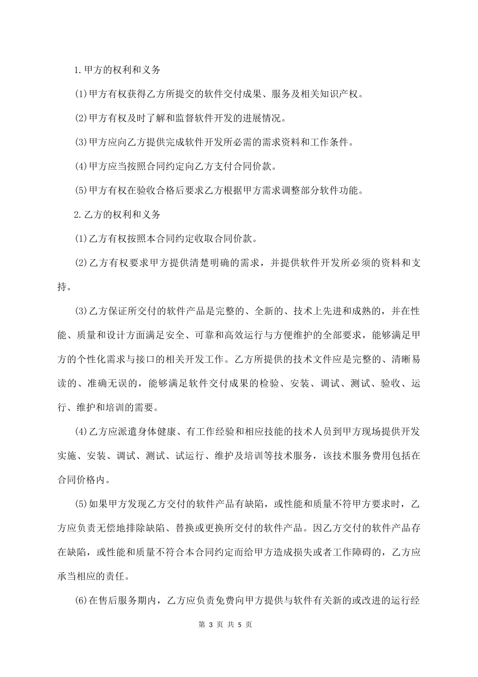 软件开发(委托)外包合同  (5页)_第3页