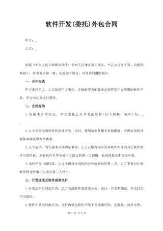 软件开发(委托)外包合同  (5页)