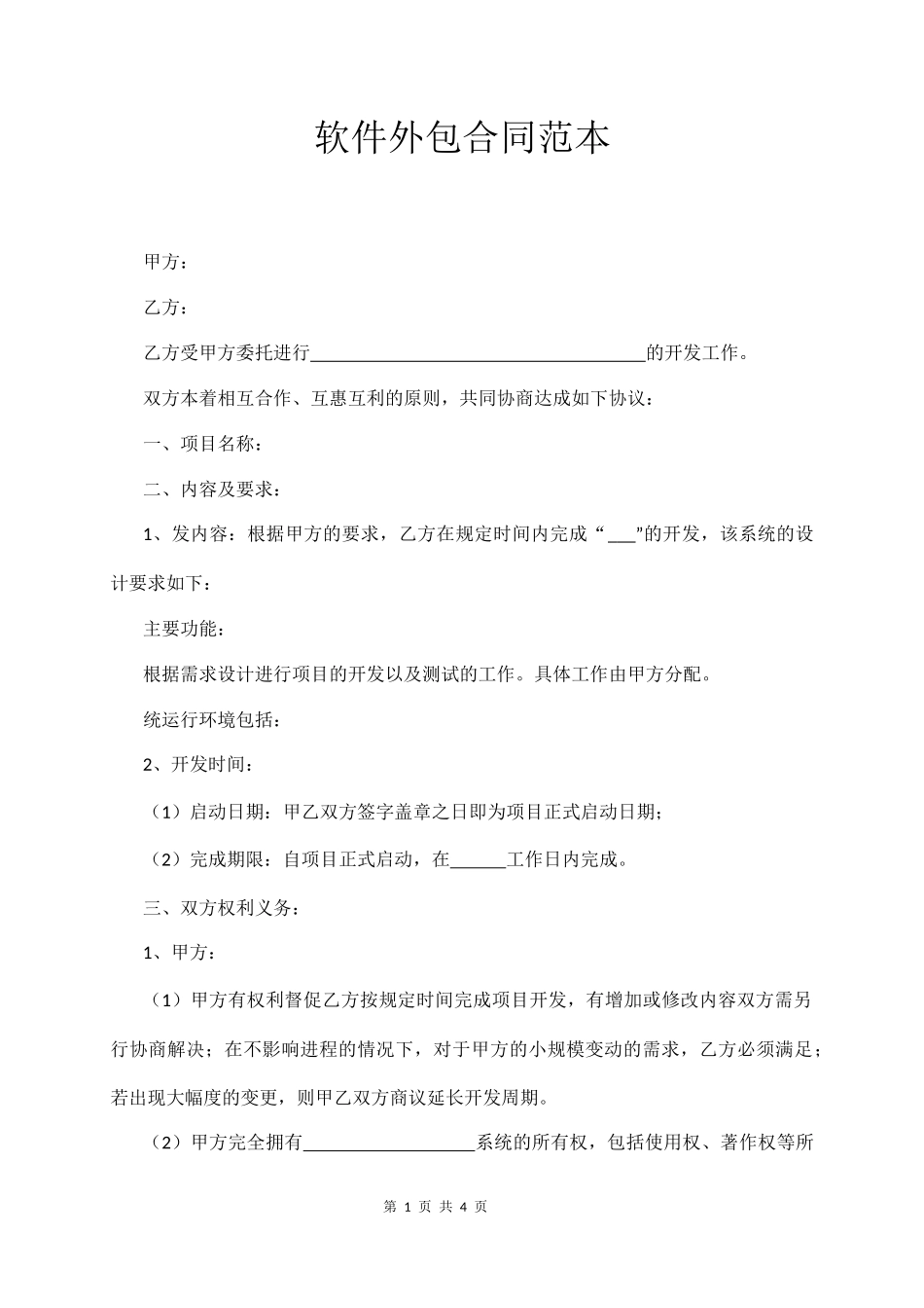 软件外包合同范本  (4页)_第1页