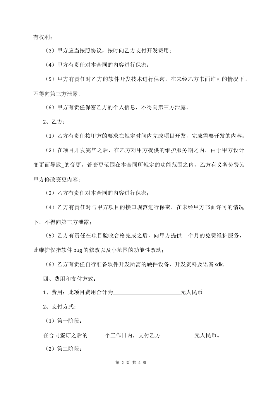 软件外包合同范本  (4页)_第2页