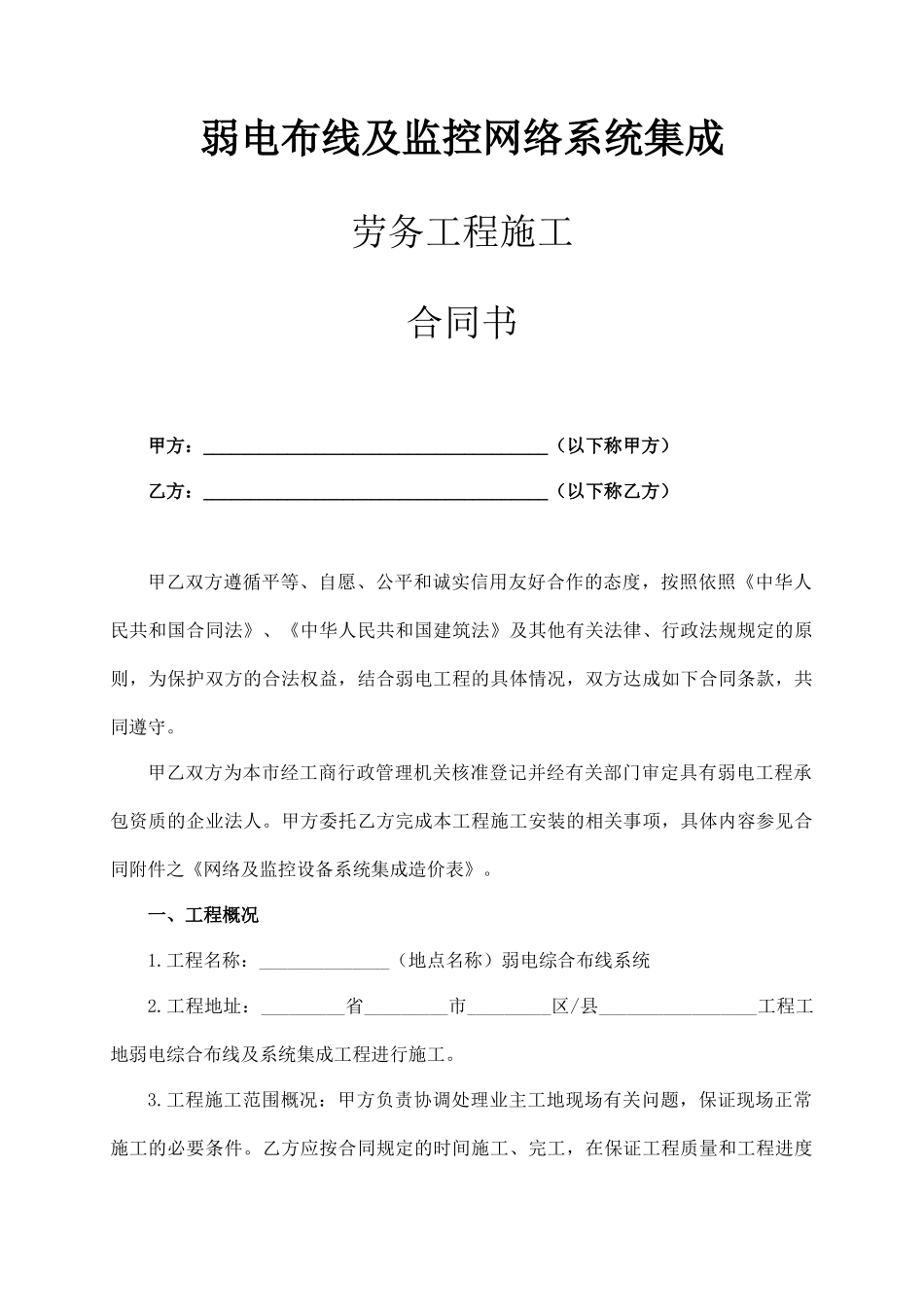 弱电工程施工劳务外包合同书  (11页)_第1页