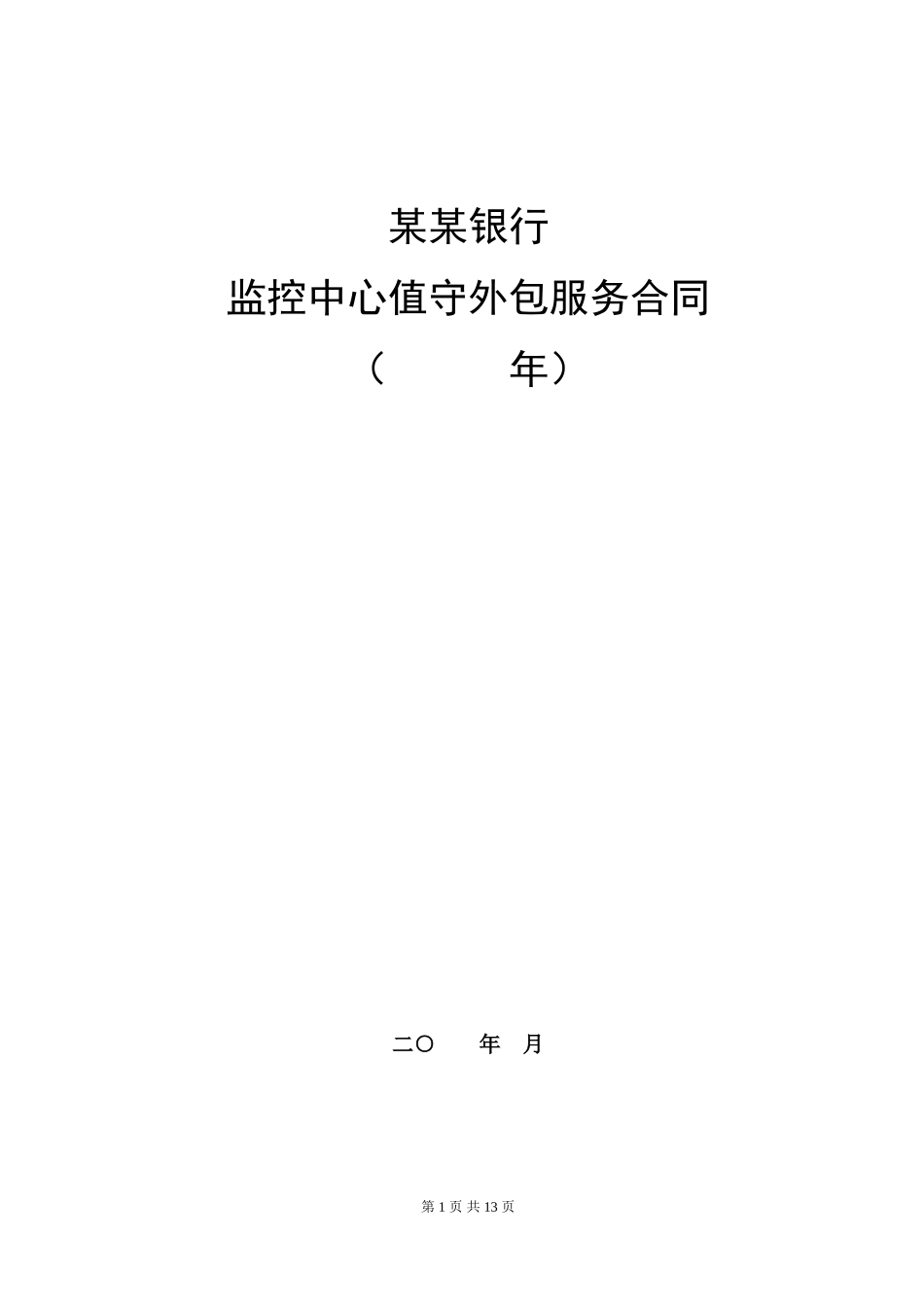 视频安防监控外包服务合同  (10页)_第1页