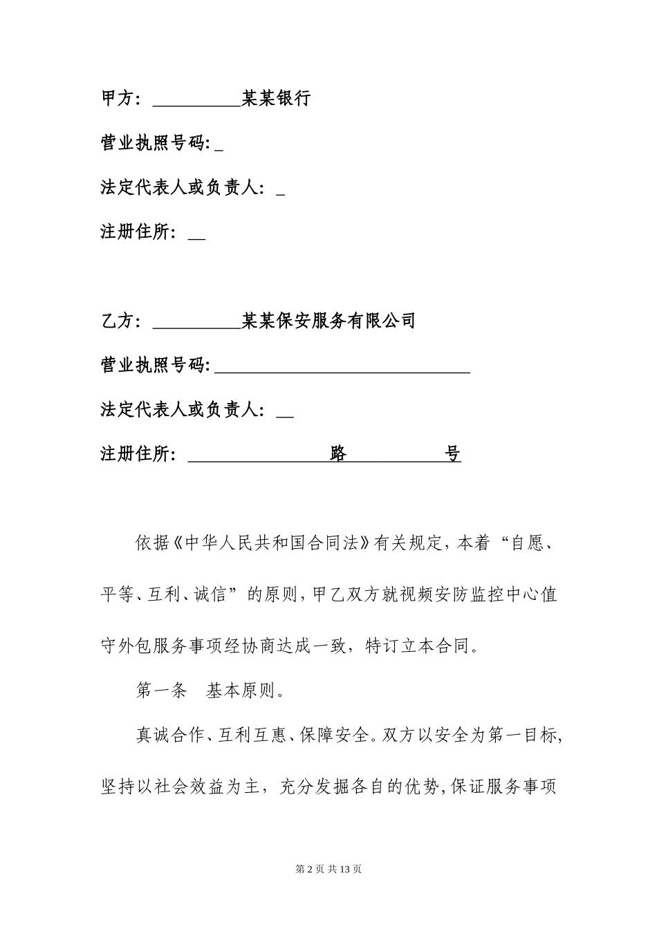 视频安防监控外包服务合同  (10页)_第2页