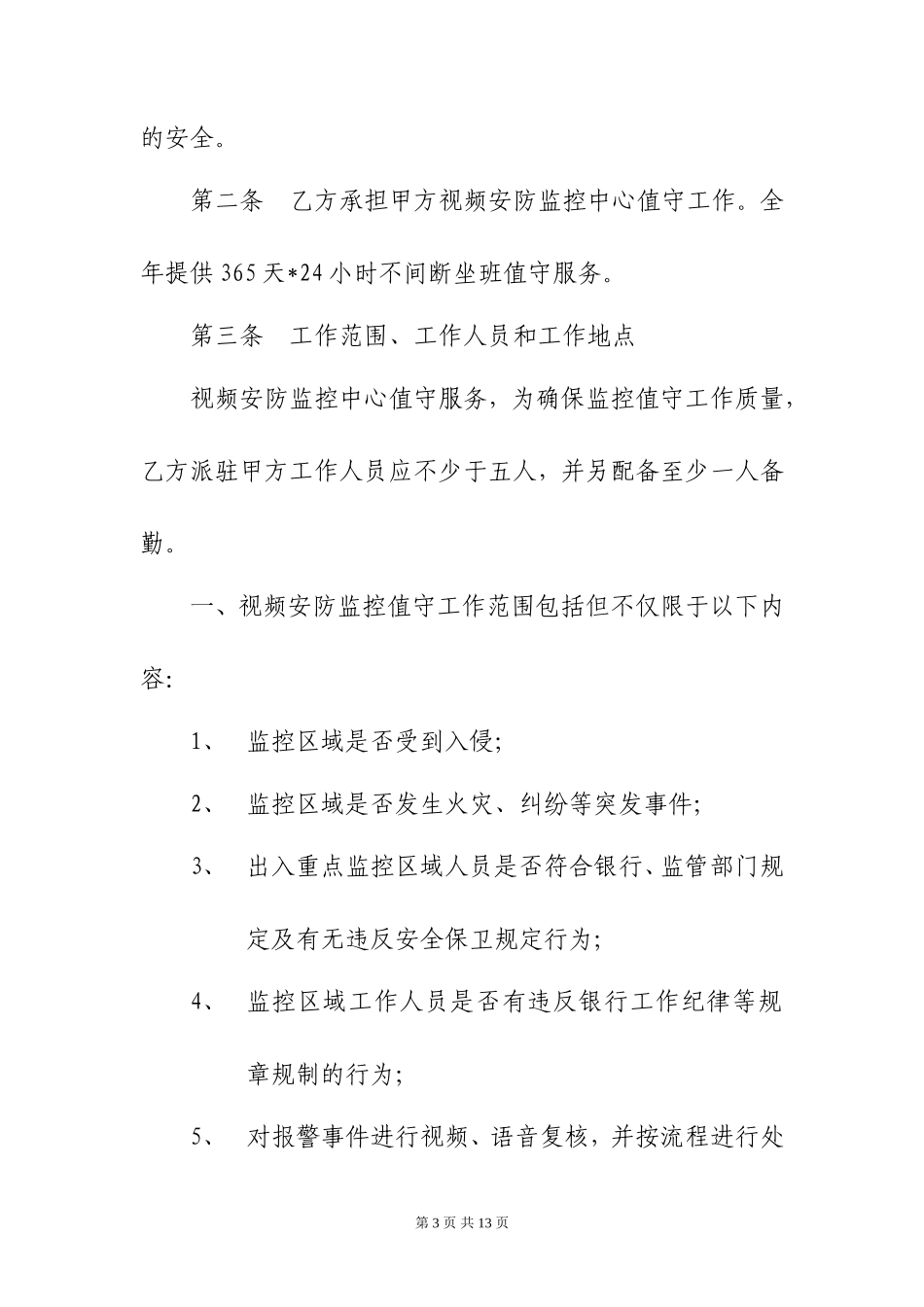 视频安防监控外包服务合同  (10页)_第3页