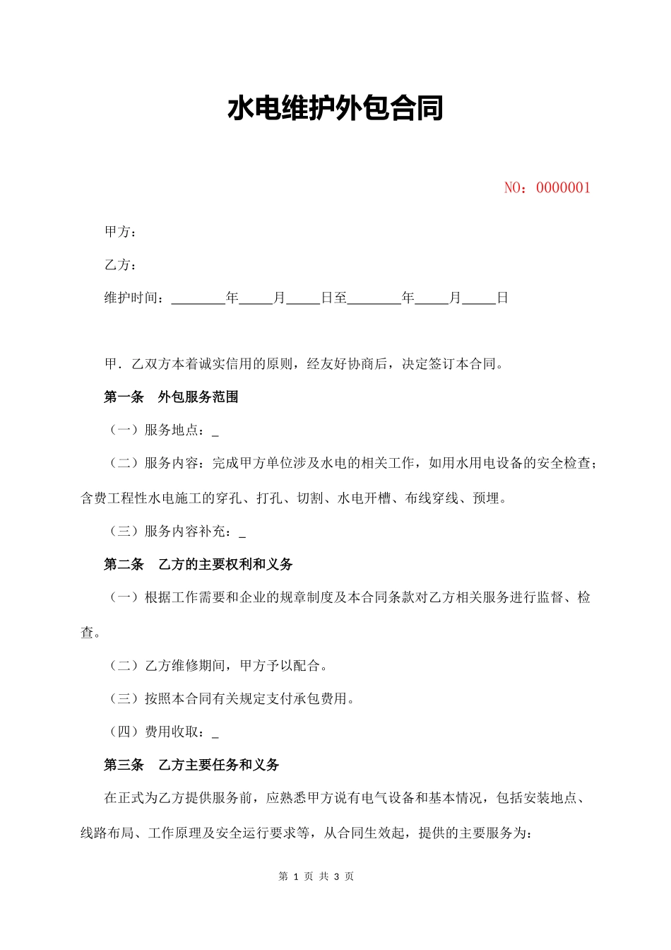 水电维护外包合同  (3页)_第1页