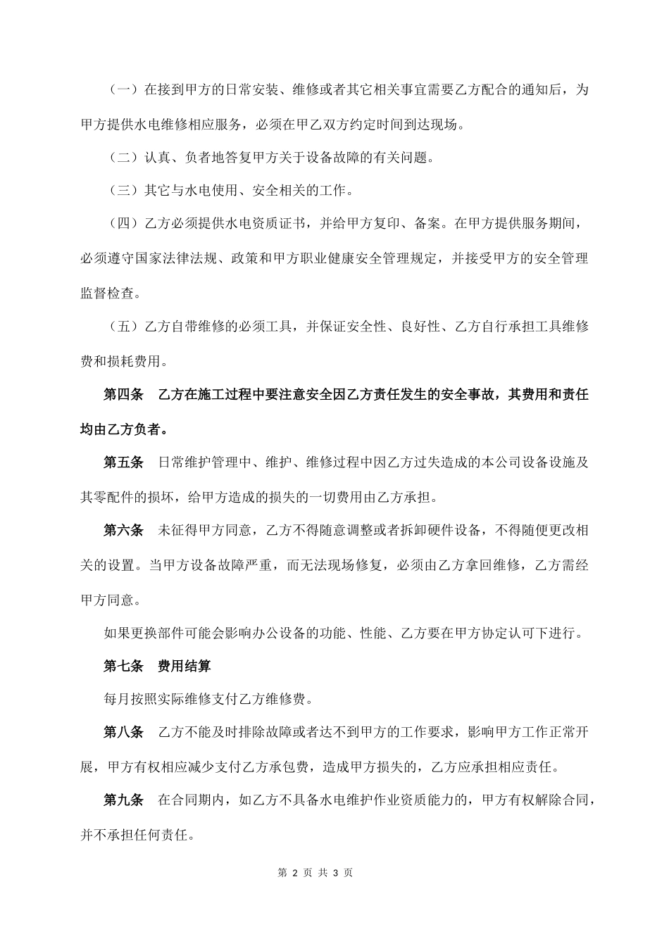 水电维护外包合同  (3页)_第2页